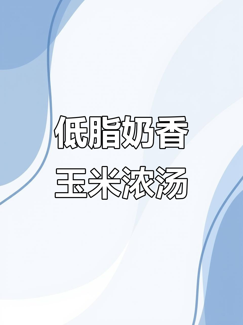妈妈做的奶香玉米浓汤，鲜美又低脂，喝上一口停不下来