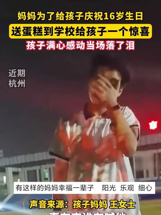 妈妈为了给孩子庆祝16岁生日，送蛋糕到学校给孩子一个惊喜，孩子满心感动当场落了泪 