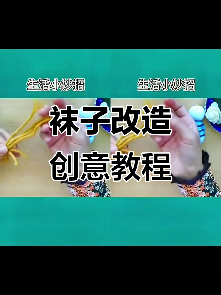 废旧袜子变可爱小动物,简单步骤教你DIY