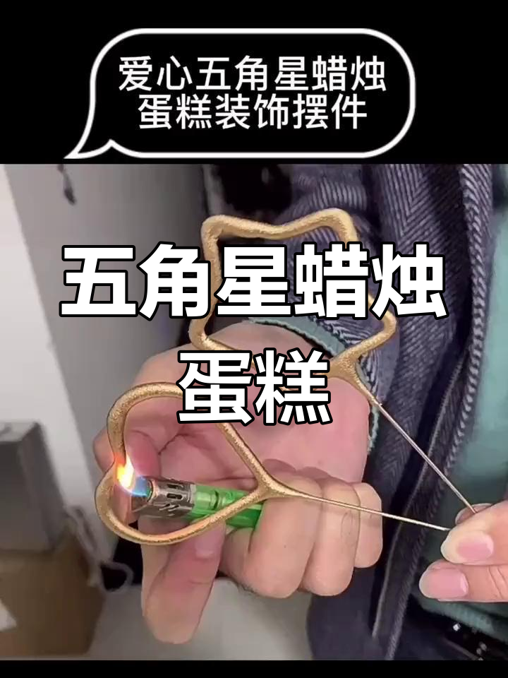 爱心五角星蜡烛蛋糕装饰