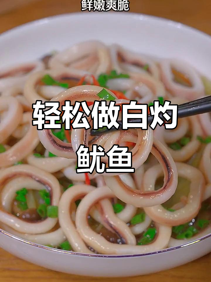 白灼鱿鱼新做法,鲜脆爽口不腥腻