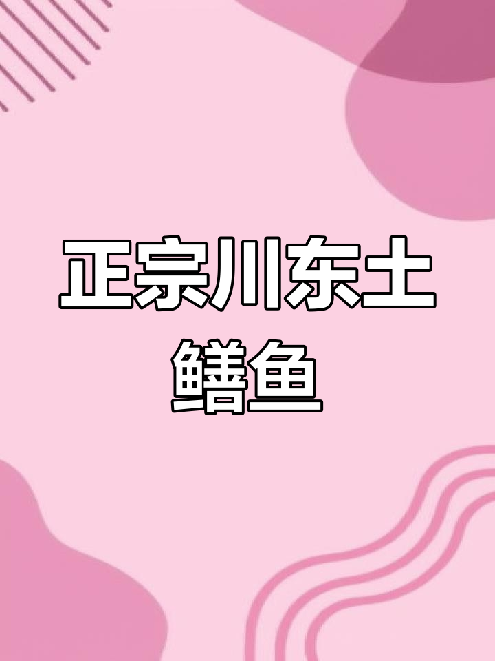 广安民间土鳝鱼做法,麻辣鲜香又健康