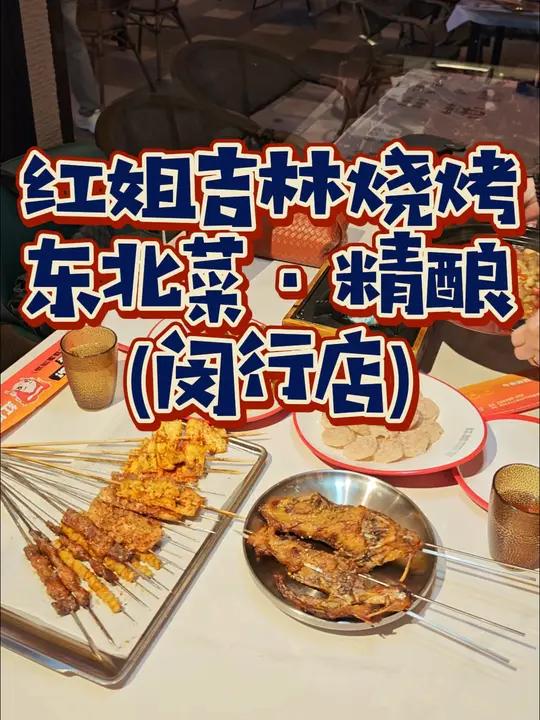 100不到就能吃一桌丰盛的吉林烧烤!闵行梅陇超好吃吉林烧烤只要99!