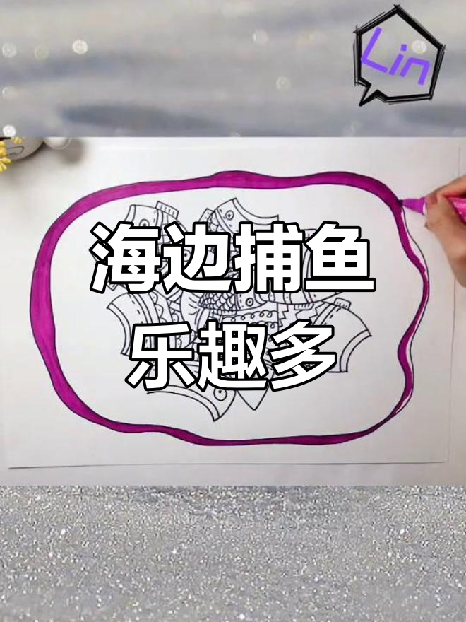 出海捕鱼大冒险,小鱼们装饰小花轮