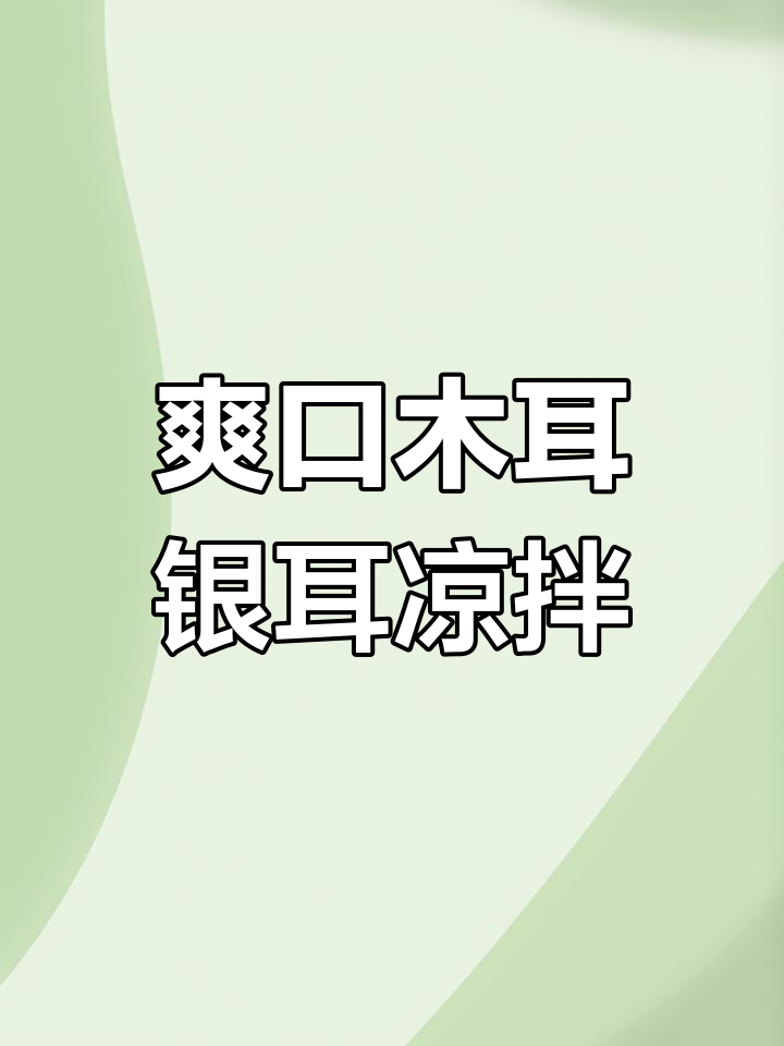 凉拌木耳银耳,简单又好吃的做法大揭秘