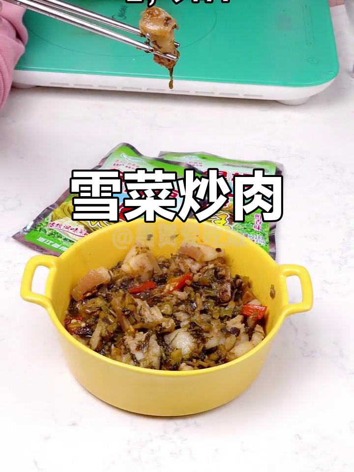 雪菜炒肉,简单又美味!冷热搭配五花肉,轻松学会这道家常美食