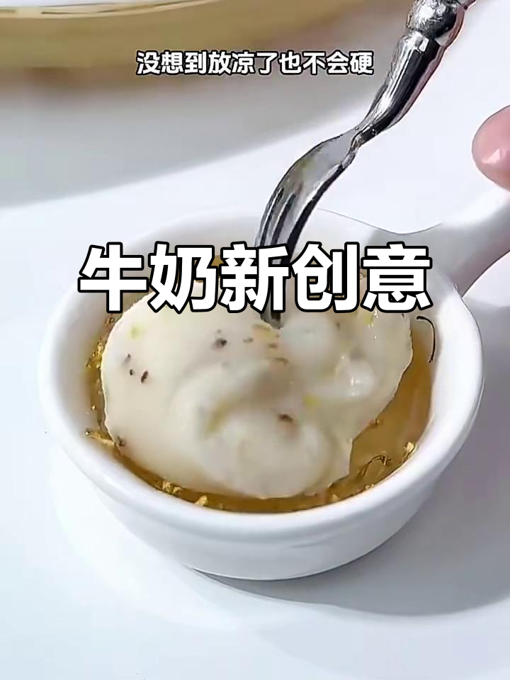 牛奶新吃法,简单又美味,家里必备的甜品!