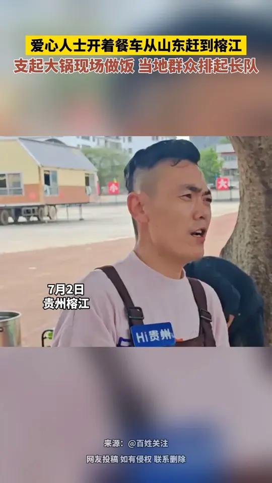 菏泽大哥开农村大席餐车驰援榕江,煮米、蒸米很贴心。“虽是山东菜,但尽可能按当地口味习俗”