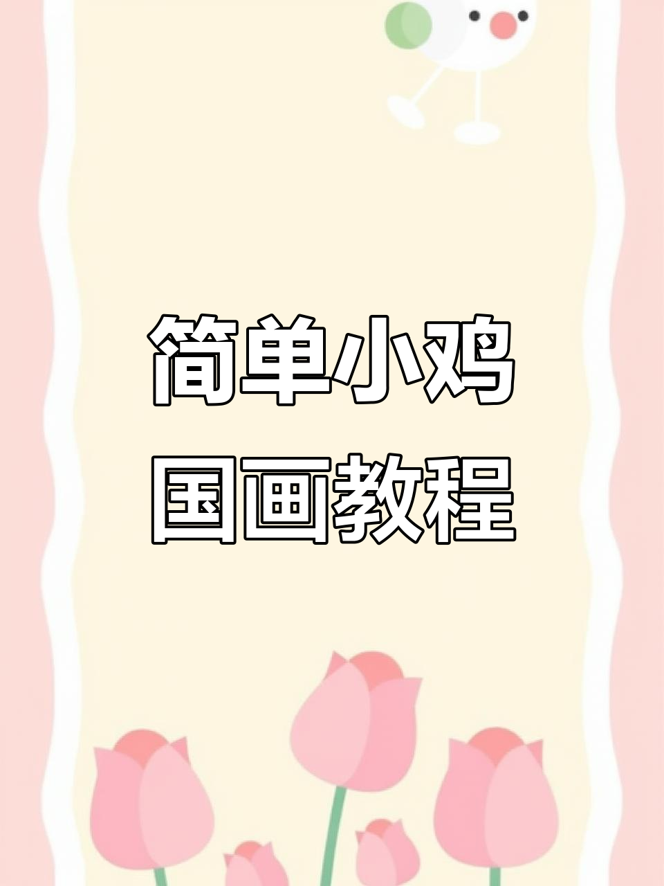 小鸡画法全解析,零基础也能轻松上手