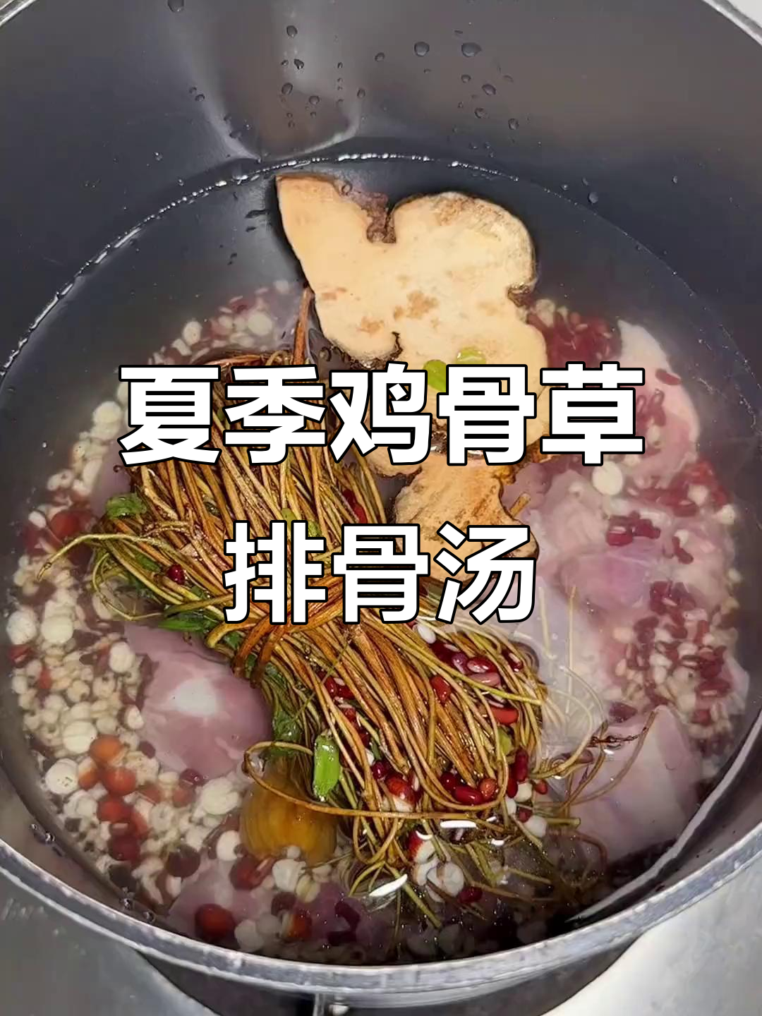 夏日必备!鸡骨草煲排骨汤,疏肝祛湿,清凉一夏