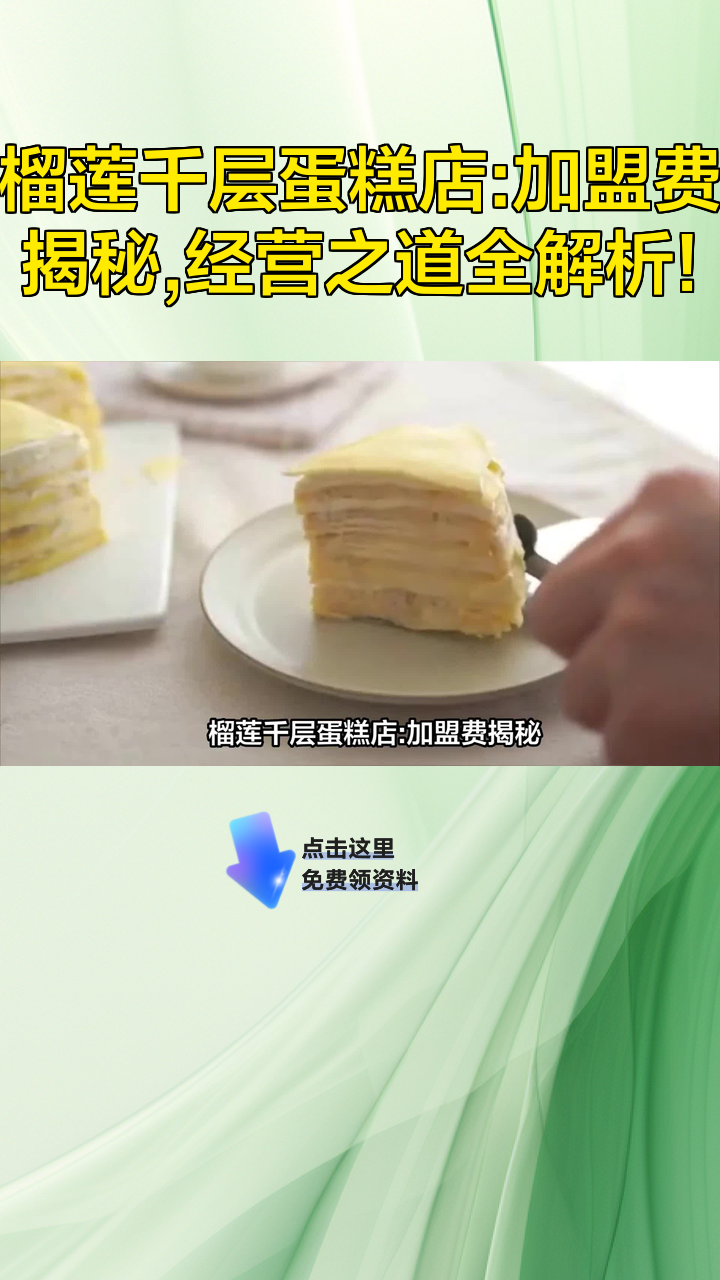 榴莲千层蛋糕店:加盟费揭秘,经营之道全解析!