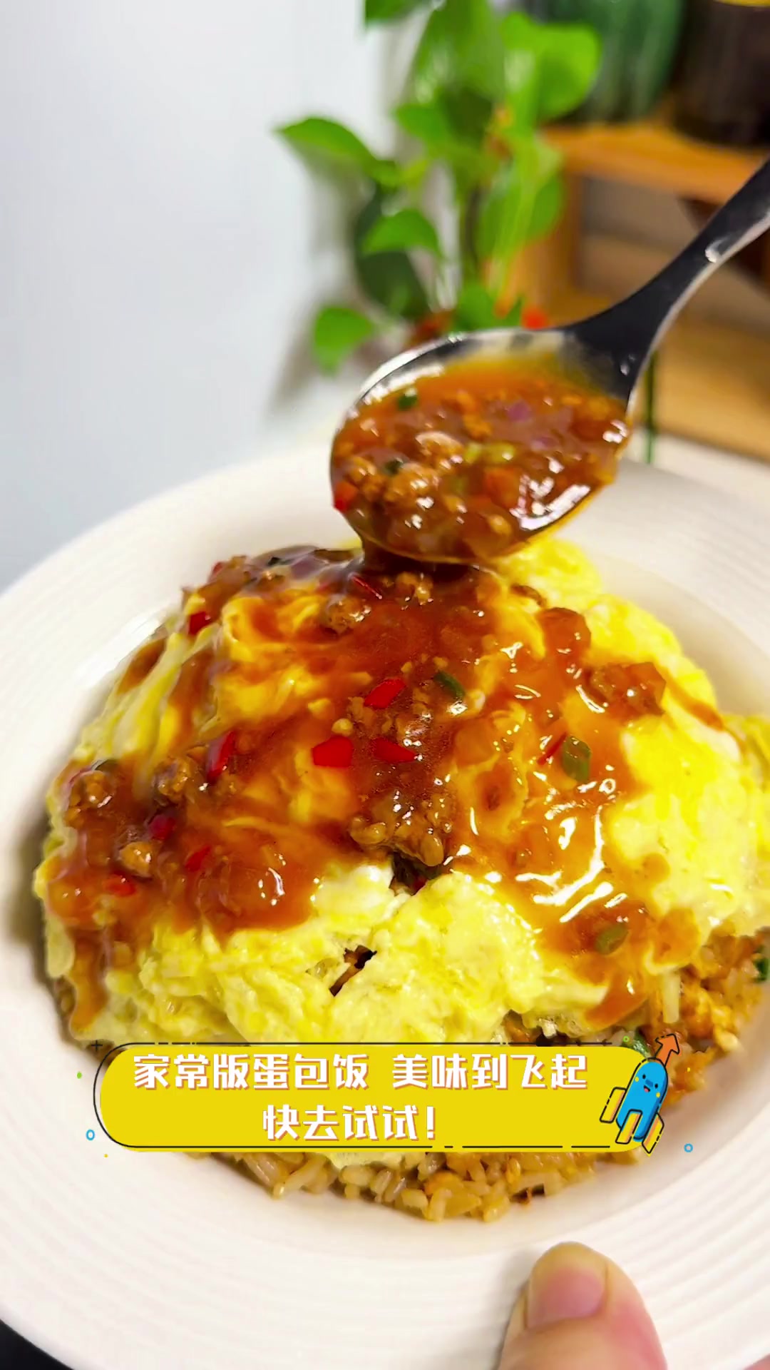 家常版蛋包饭,美味到飞起,快去试试!