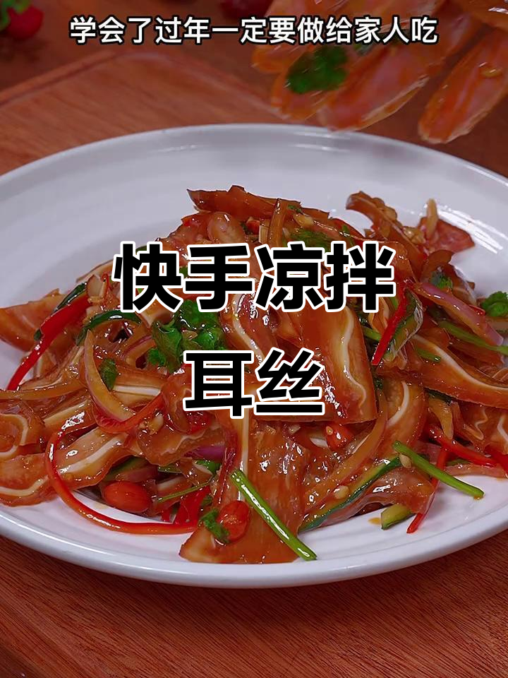 年夜饭必备!凉拌耳丝做法超简单,香辣爽口又下饭