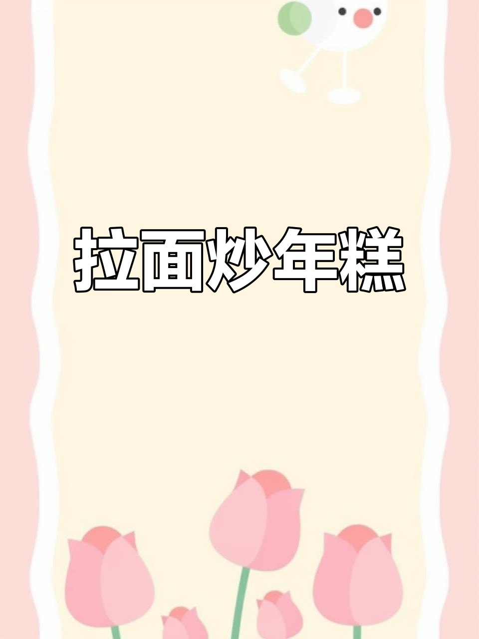 3分钟搞定拉面炒年糕,简单又美味