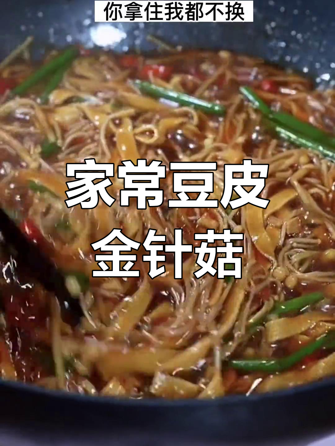 豆皮金针菇,家常下饭新做法!简单又美味