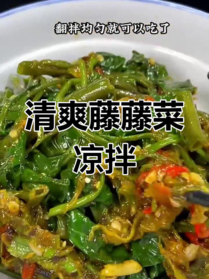 凉拌藤藤菜,夏日开胃神器,简单又美味