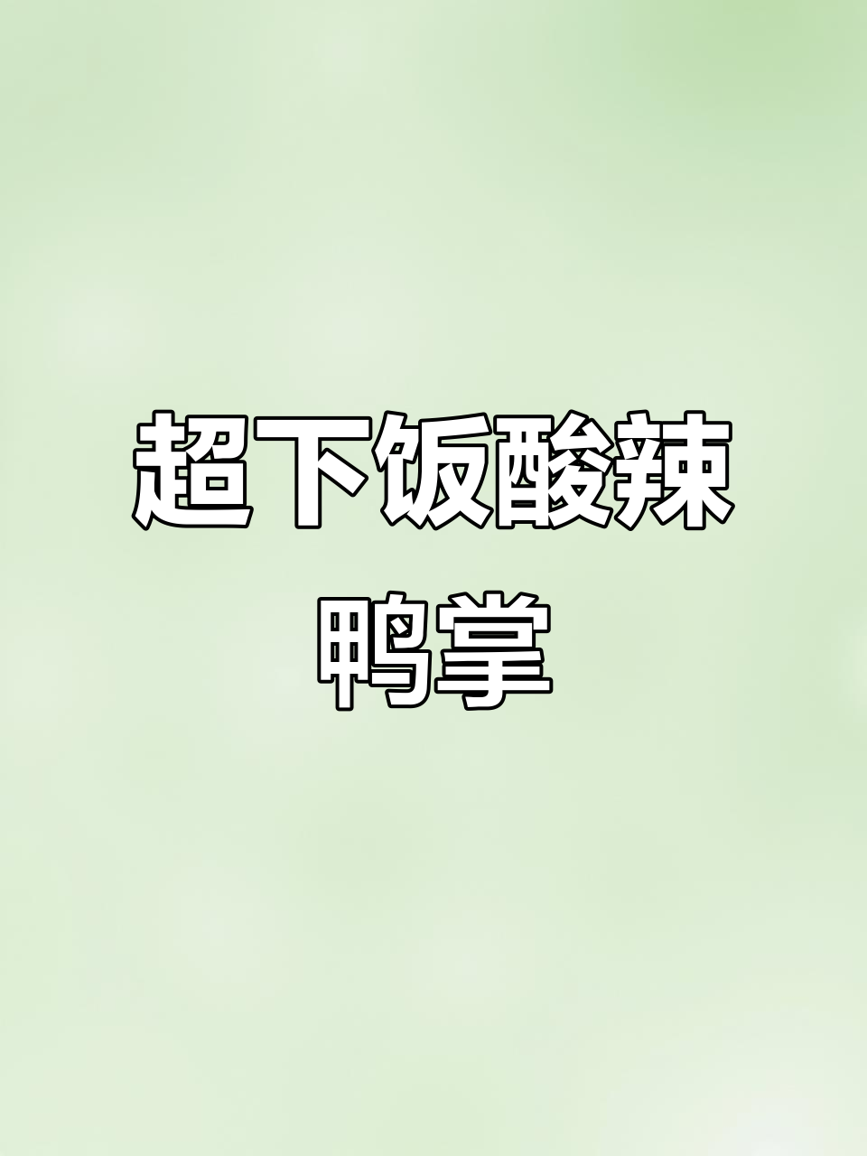 酸辣藤椒鸭掌,简单又过瘾的腌菜新做法