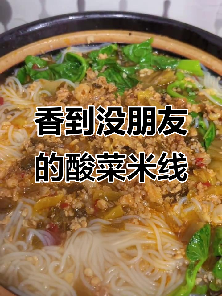 酸菜肉末砂锅米线，香气扑鼻让人无法抗拒