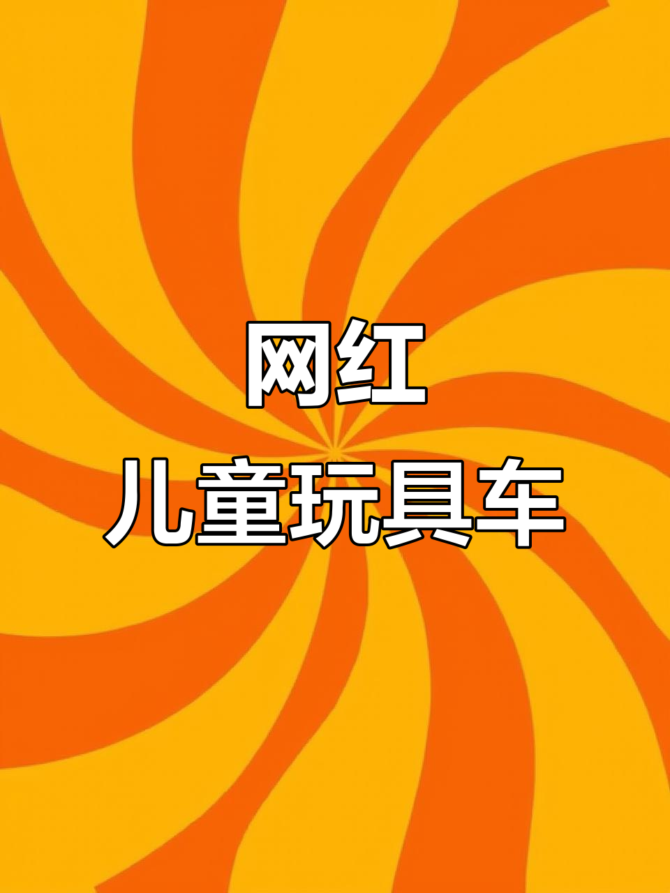 2023热门儿童玩具车,适合4-7岁男童生日礼物