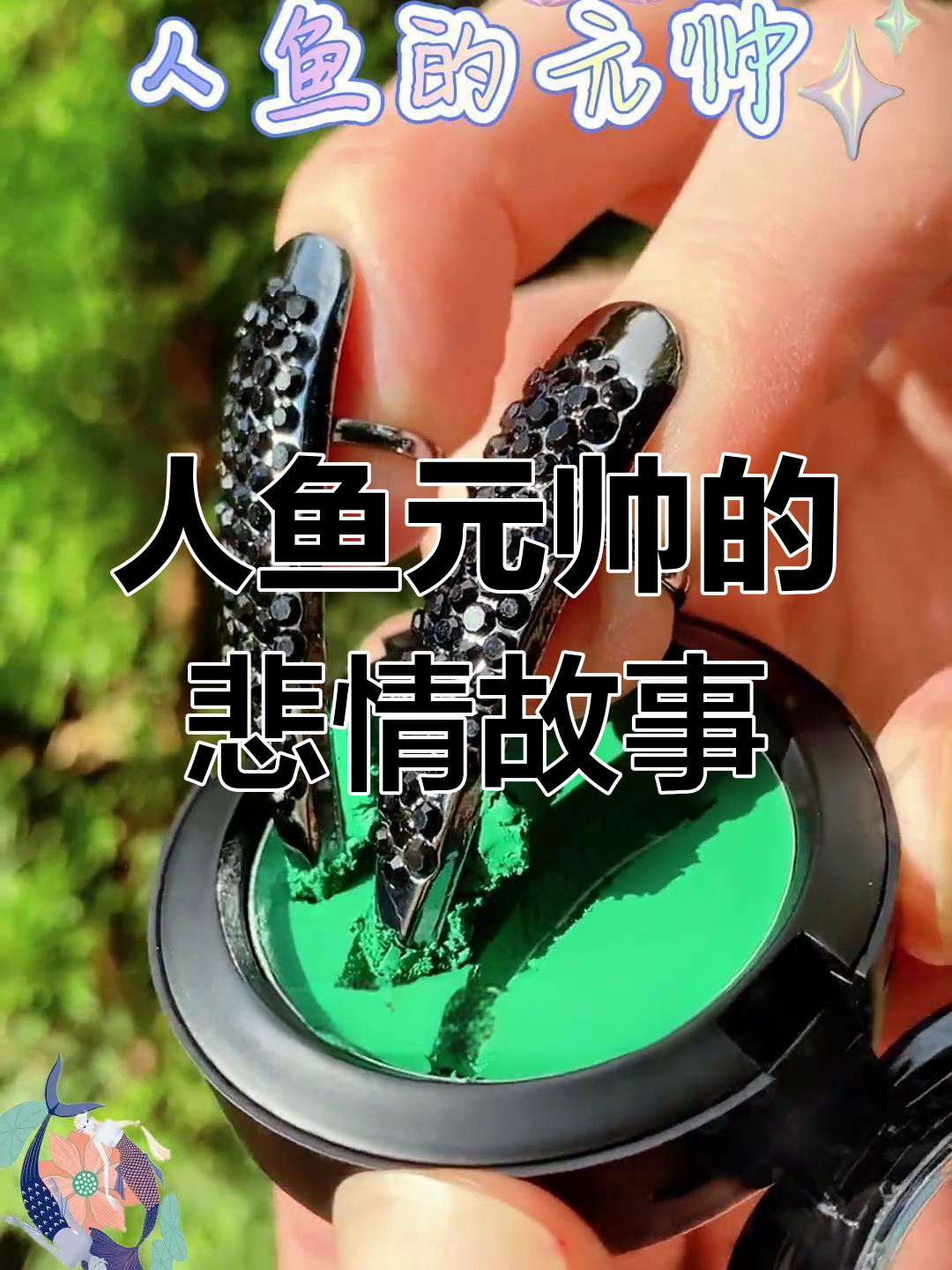 孤独人鱼的守护者