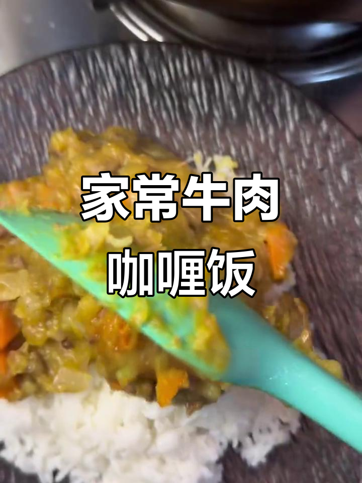 简单又好吃的家常牛肉咖喱饭,晚餐必备!