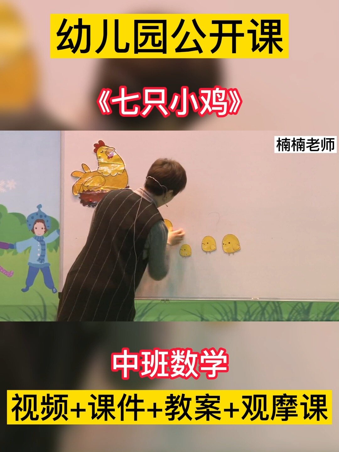 《七只小鸡》中班数学