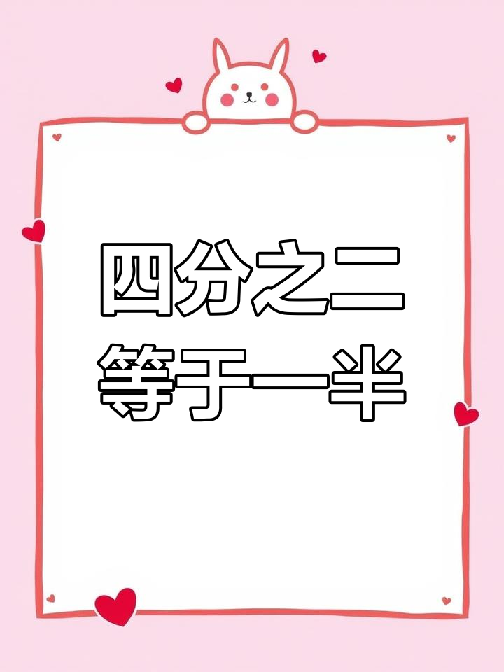 分数理解:从蛋糕到数学