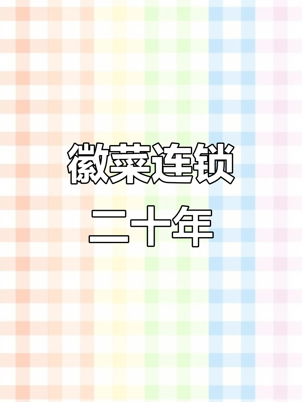 小菜园徽菜连锁,二十年专注品质与服务,餐饮业领先品牌