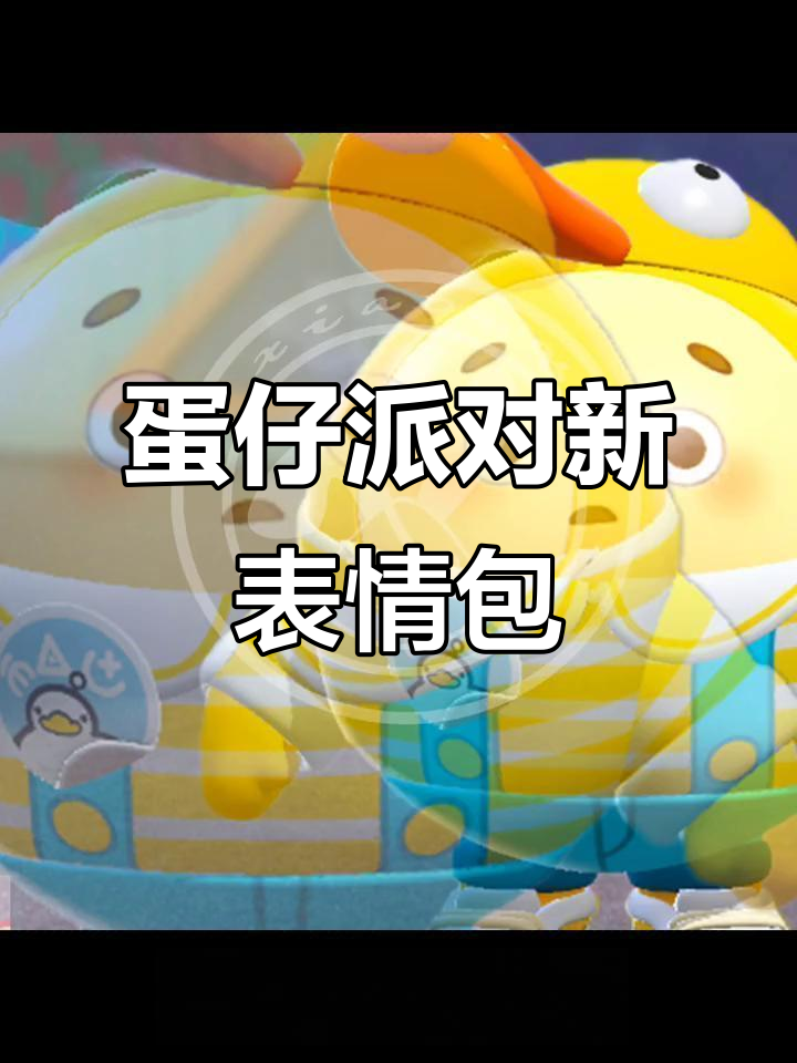 蛋仔派对表情包上线!微信搜索就能拥有超多搞怪表情