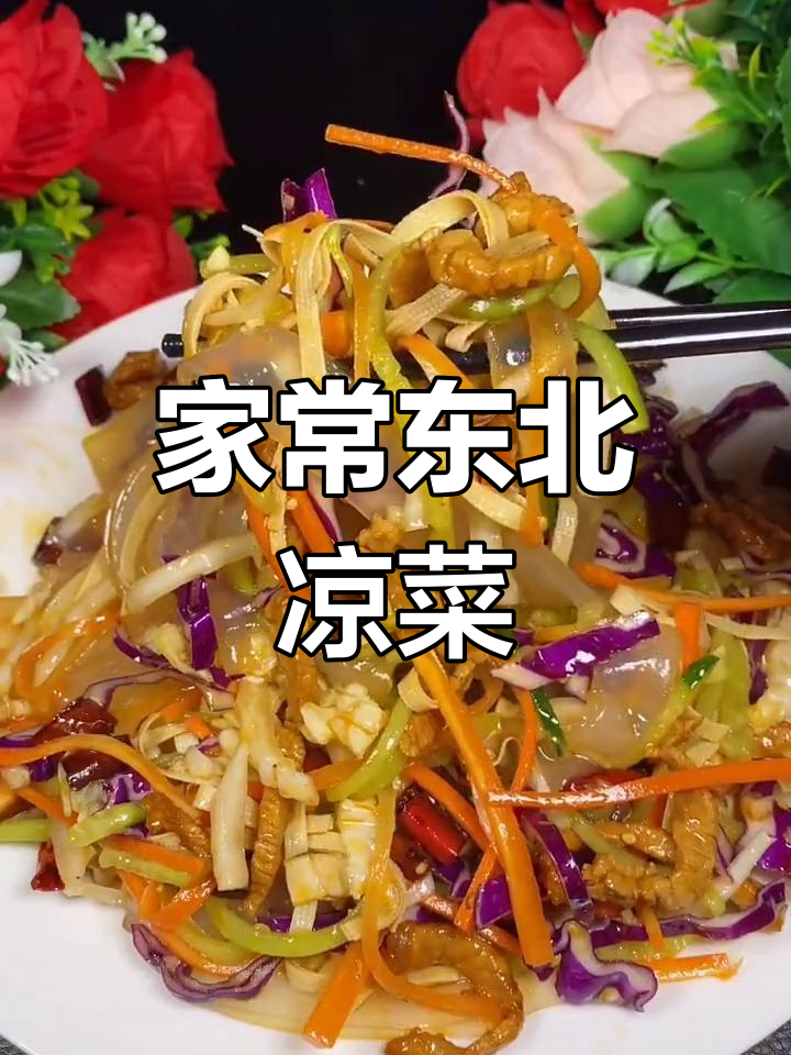 东北家常凉菜做法,轻松做出饭店味