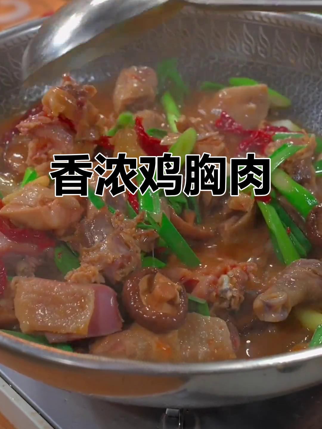 鸡胸肉香气扑鼻,比新鲜更美味!