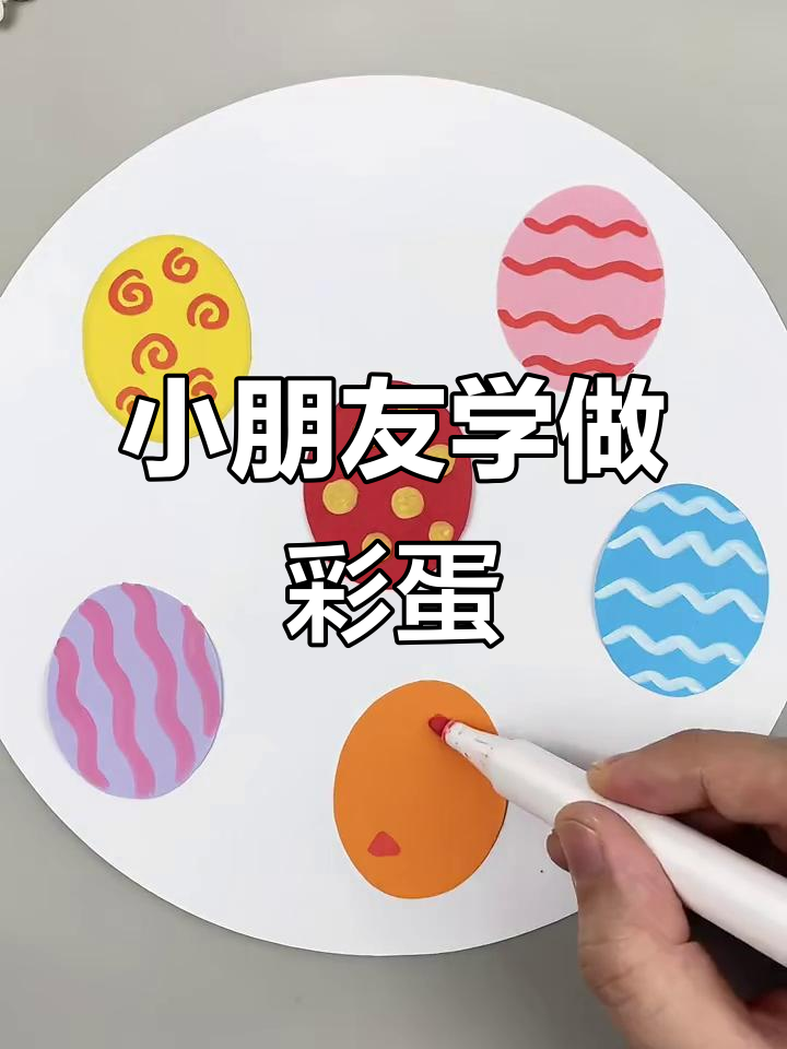 春天到啦!幼儿园小朋友也能做彩色鸡蛋,神奇魔法来袭