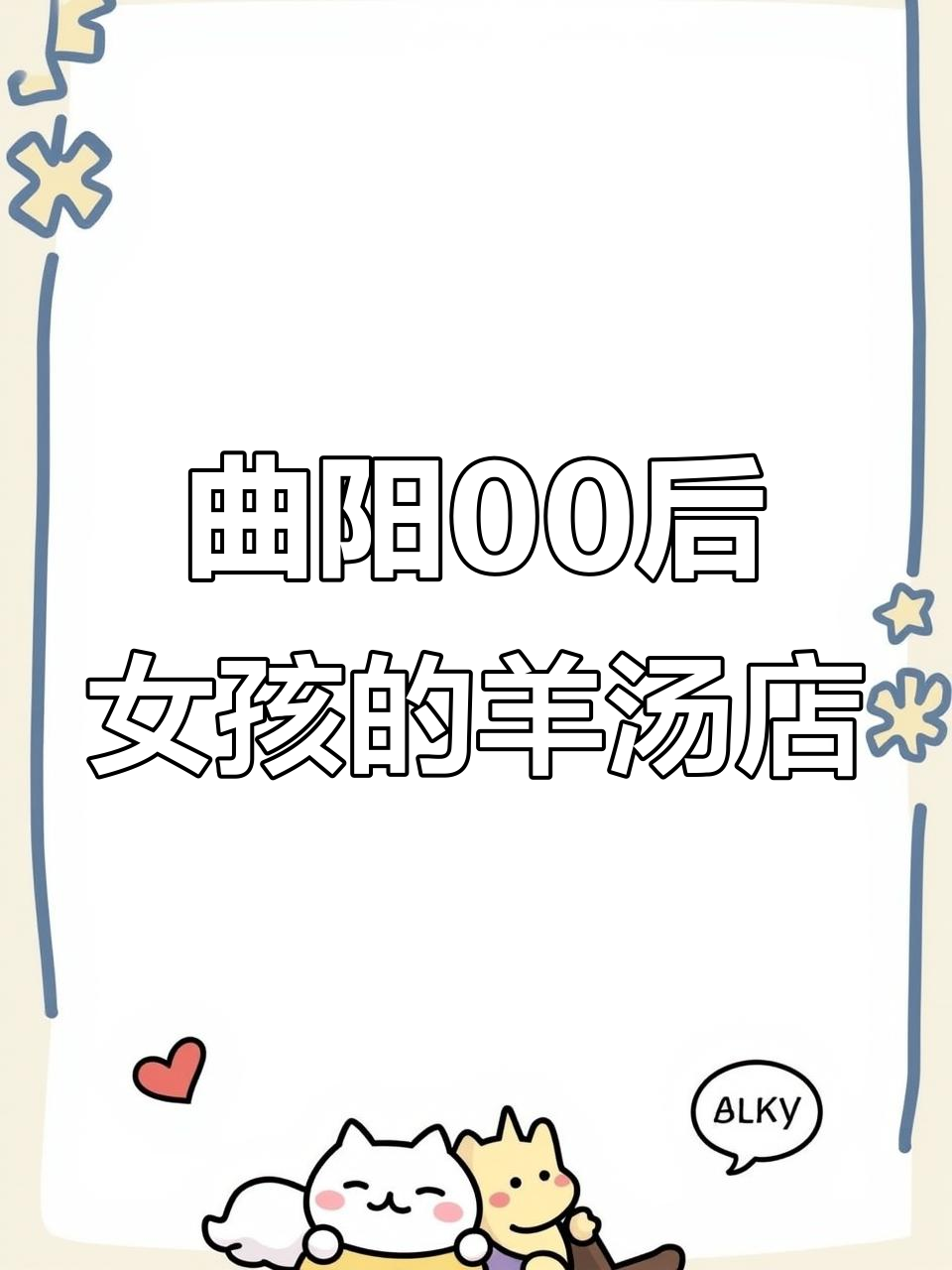 曲阳00后女孩创业,正宗沧州羊肠汤暖心又美味