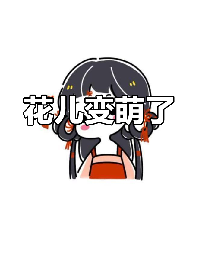 花朵拟人化简笔画,超可爱!