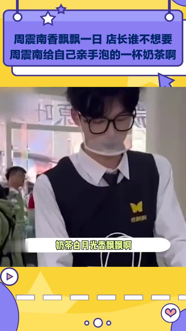 周震南香飘飘一日 店长谁不想要周震南给自己亲手泡的一杯奶茶啊