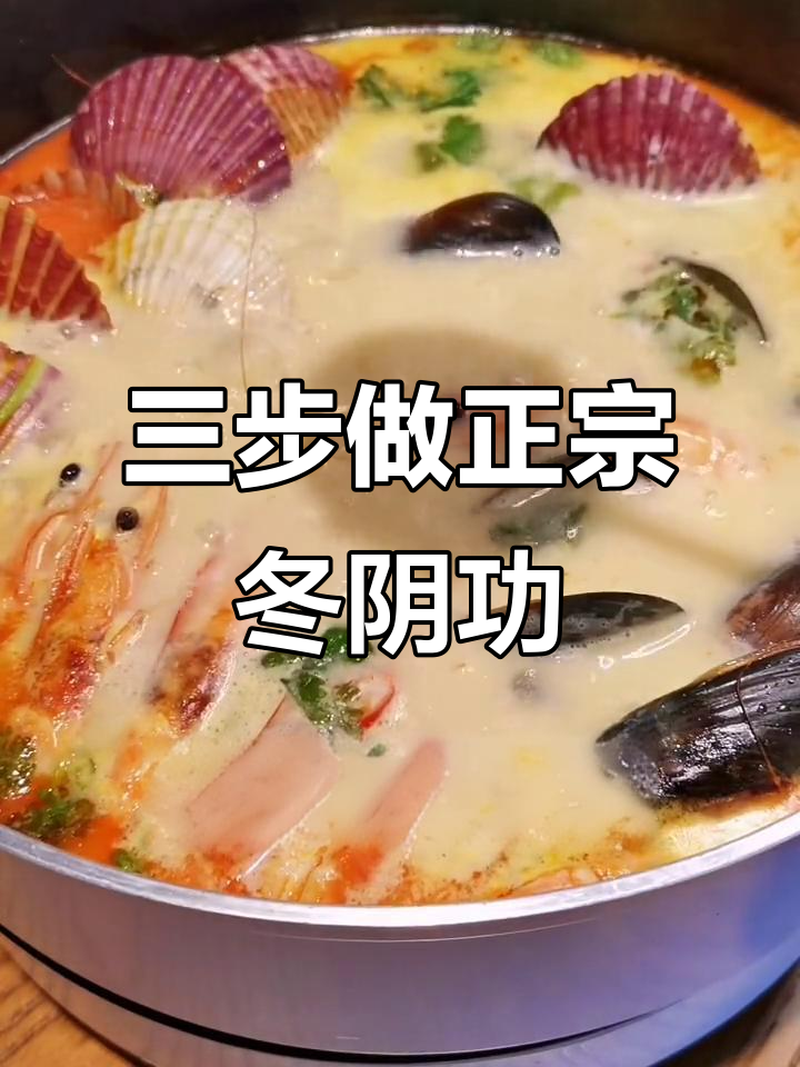 冬阴功汤,酸辣海鲜暖心汤,三步搞定正宗泰国风味