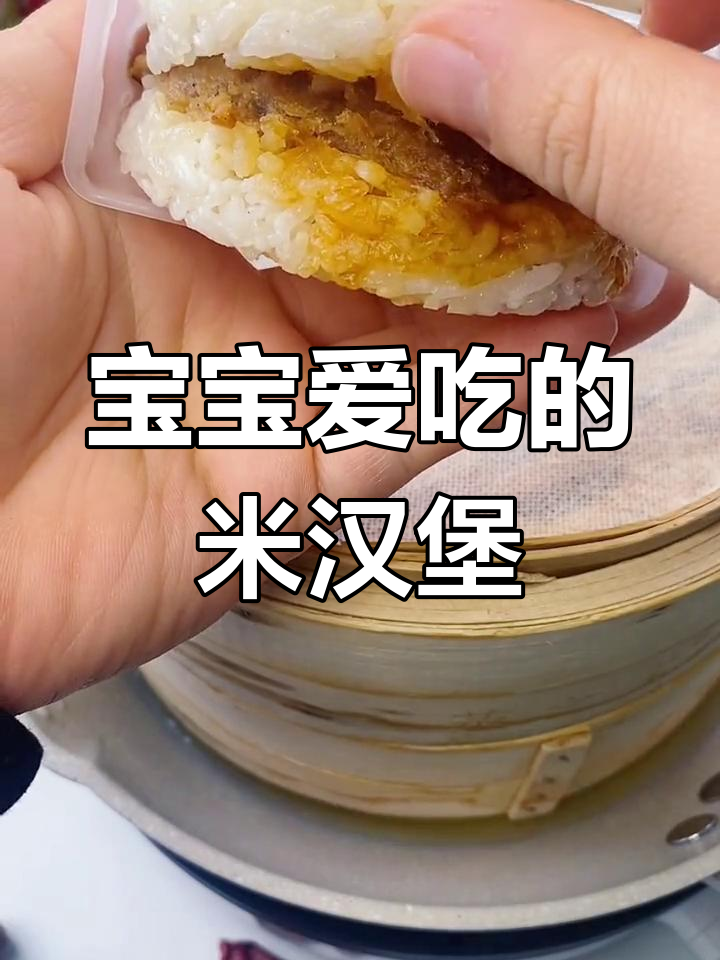营养满满的米汉堡,轻松搞定宝宝早餐
