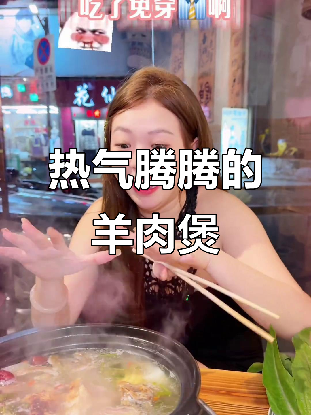 潮汕冬季必吃羊肉煲,热气腾腾暖心汤