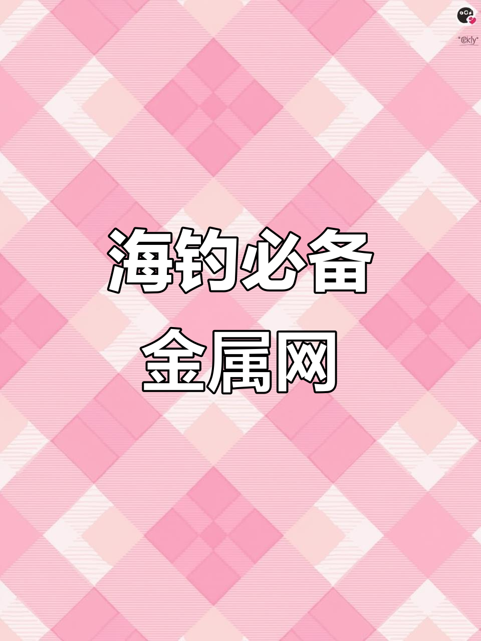 便携金属鱼笼,速干设计,适合海钓装鱼螃蟹
