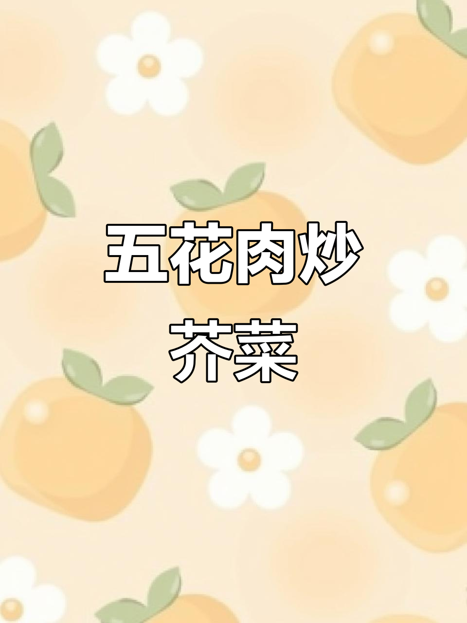 五花肉炒芥菜头,简单又美味!