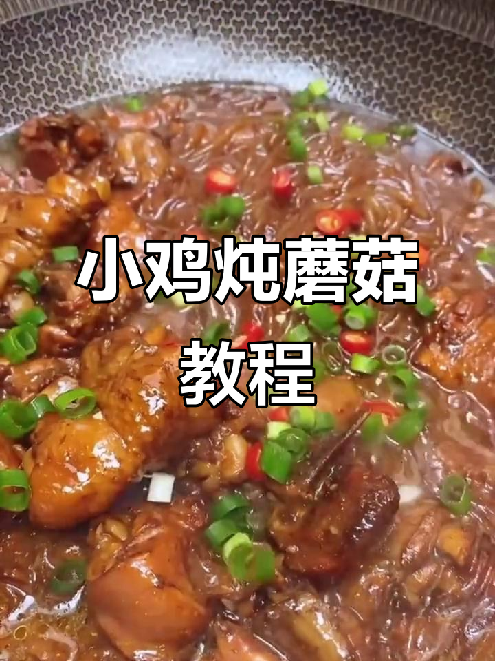 东北经典小鸡炖蘑菇,家常做法大揭秘