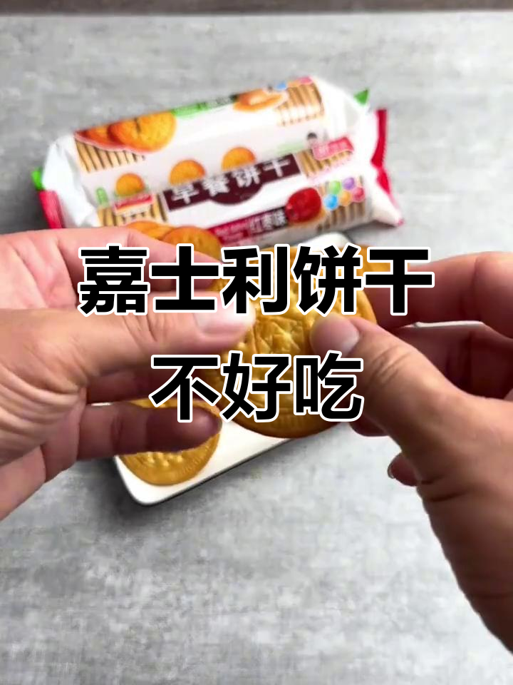 嘉士利早餐饼干,二十年味道没变,便宜却不好吃