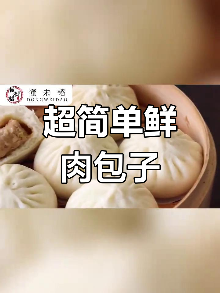 轻松做出松软不塌陷的广式生肉包,秘诀全在这!