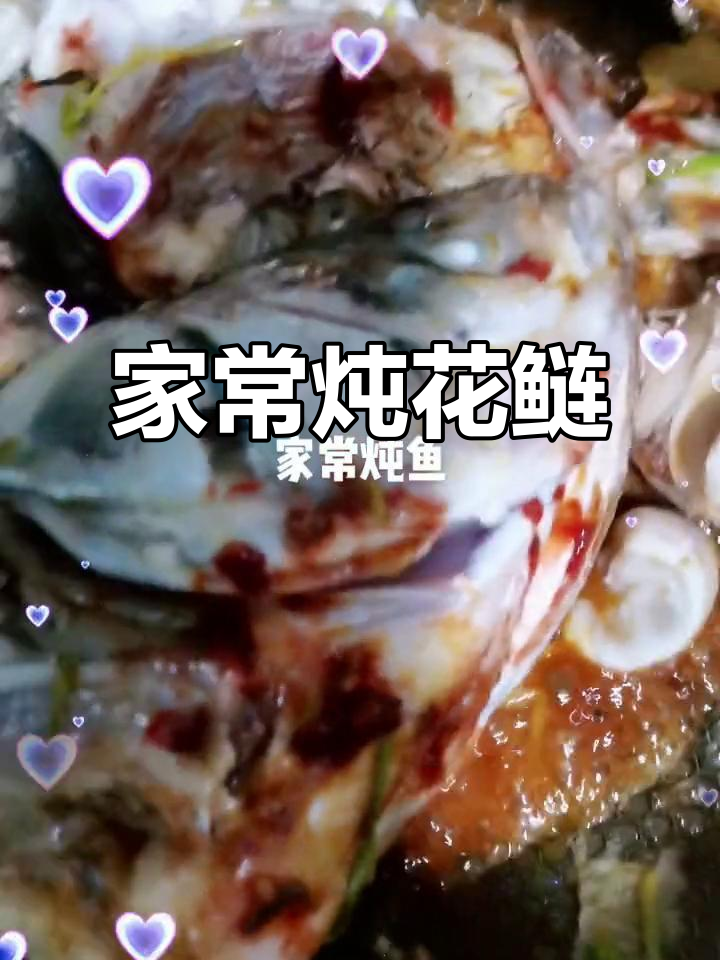 家常炖花鲢鱼,简单又美味!