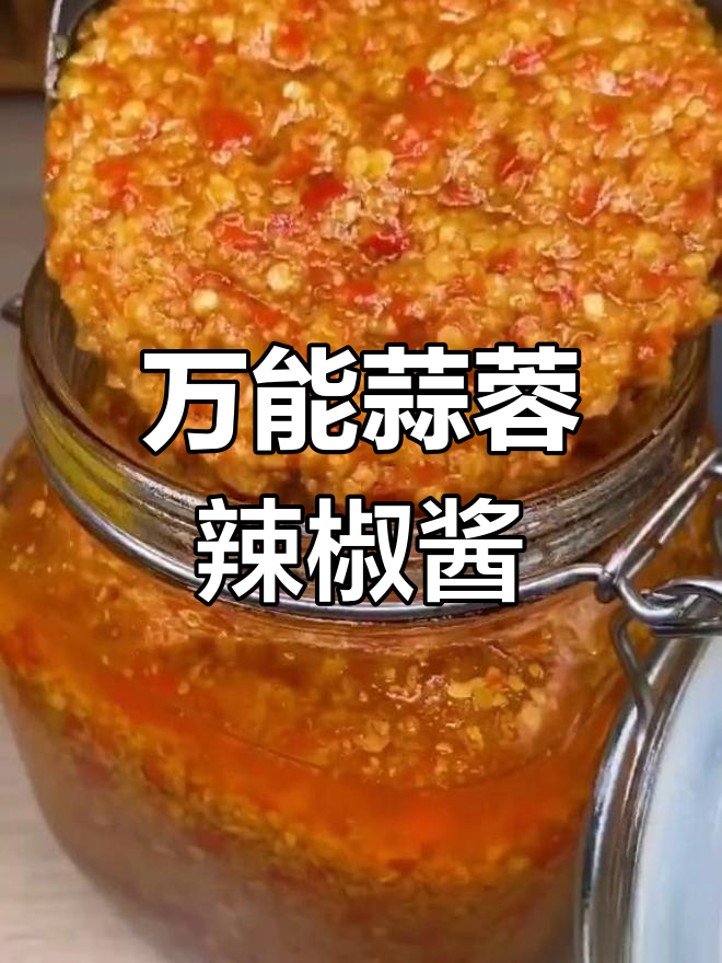 蒜蓉辣椒酱制作秘籍,小米辣与蒜的比例掌握好