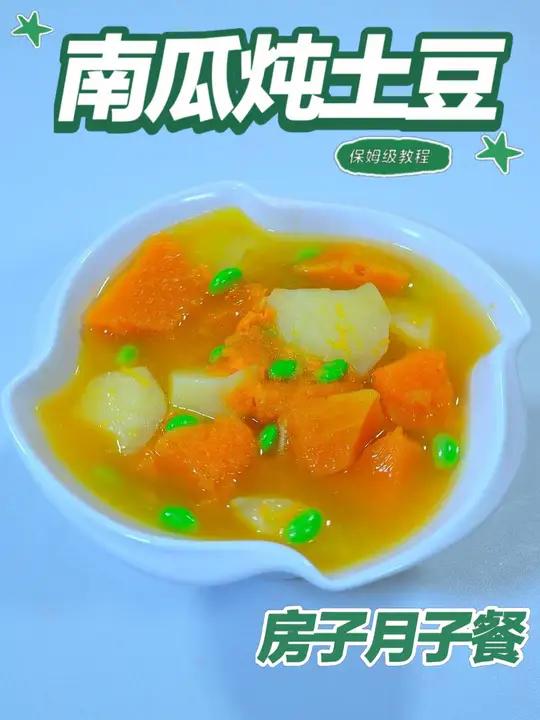 月子餐南瓜炖土豆 南瓜炖土豆粉糯甘润,慢煨交融易消化,植物膳食纤维与缓释能量互补,温和滋养