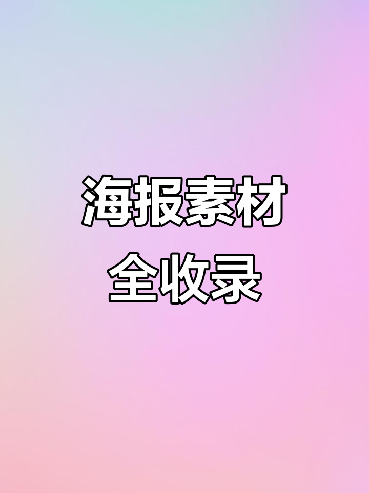 插画海报设计不再难,这个宝藏网站帮你搞定