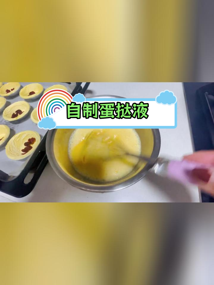 误放冷藏的蛋挞液坏了,自己动手做新鲜的吧