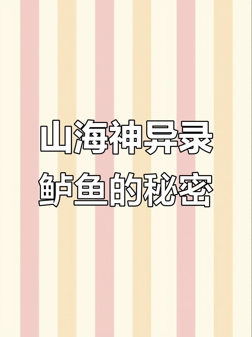 蒙水蠃鱼:山海经中的神秘报信使者