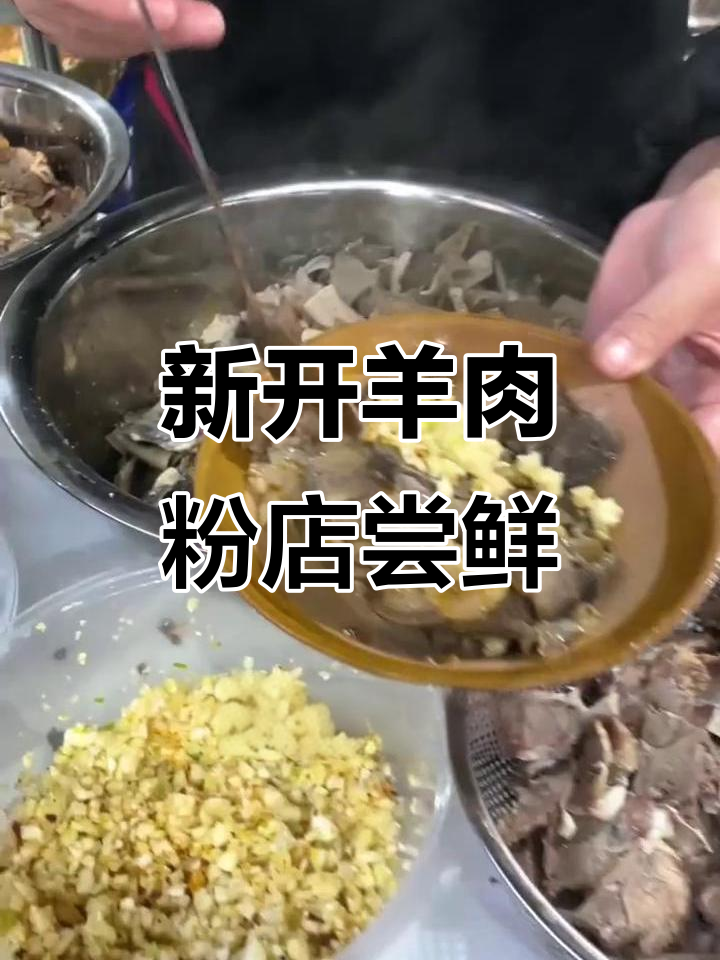奉节滨江国际新开羊肉粉店,亲民又美味,麻辣鲜香让人停不下来